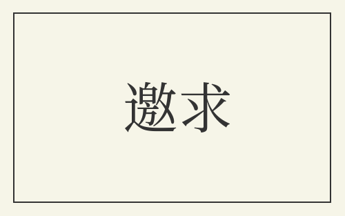 邀求