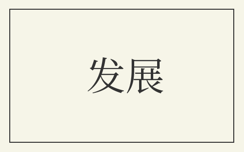 发展