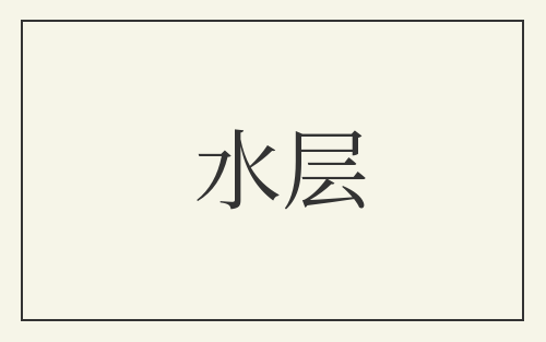 水层