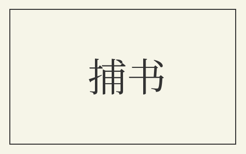 捕书