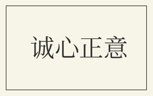 诚心正意