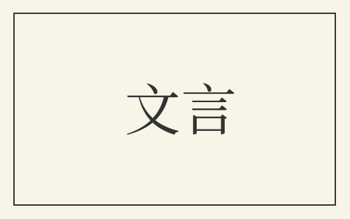文言