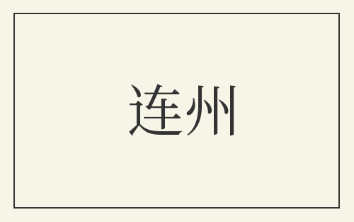 连州