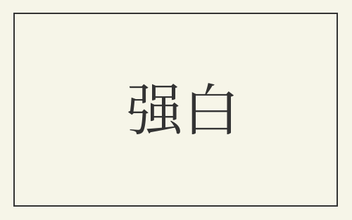 强白