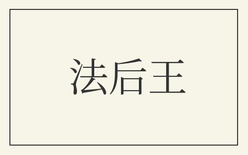法后王