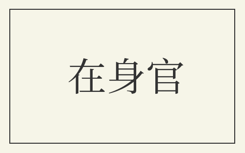 在身官