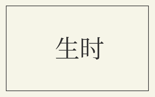 生时