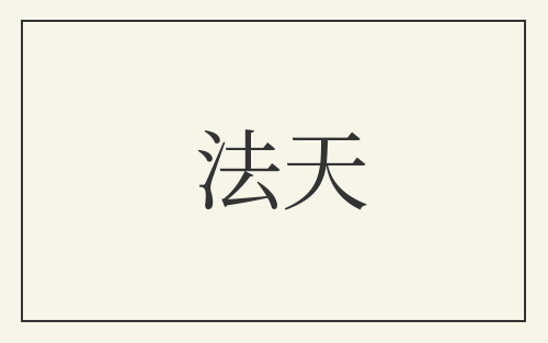 法天