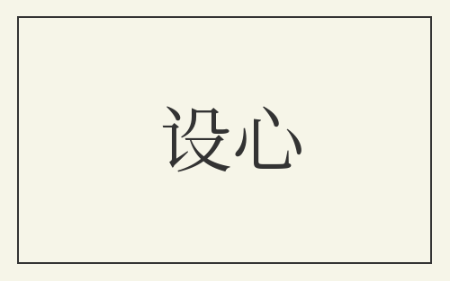 设心