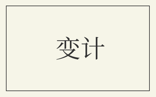 变计