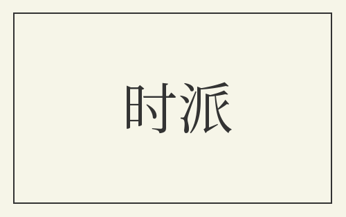 时派