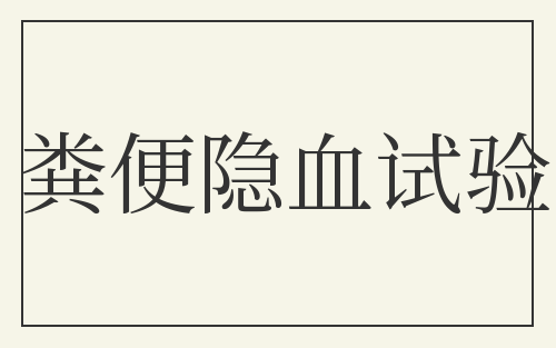 粪便隐血试验