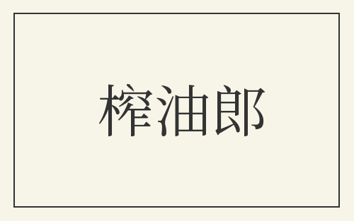 榨油郎
