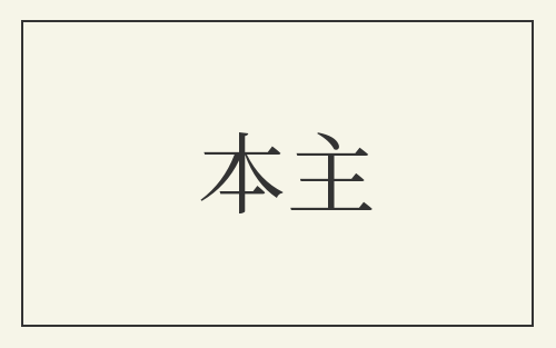 本主