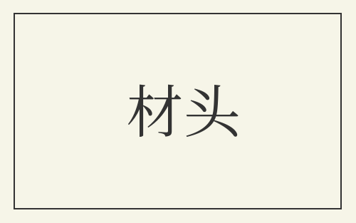 材头