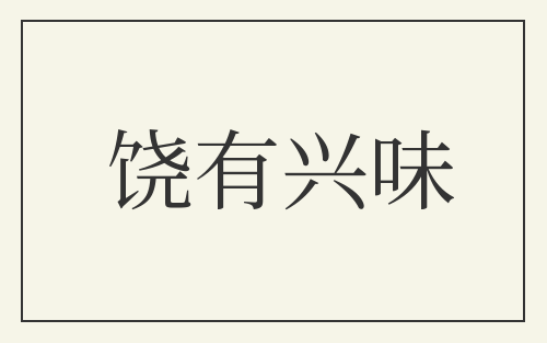 饶有兴味