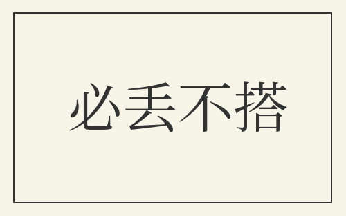 必丢不搭