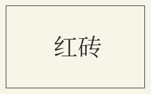 红砖