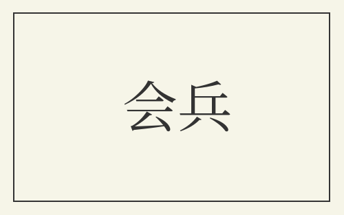 会兵