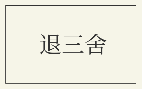 退三舍