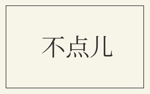 不点儿