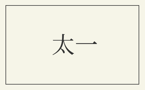 太一