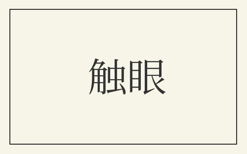 触眼