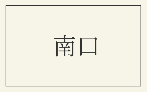 南口