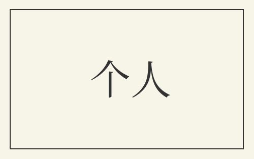个人