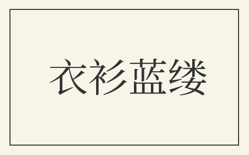衣衫蓝缕