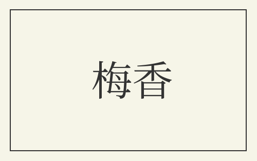 梅香