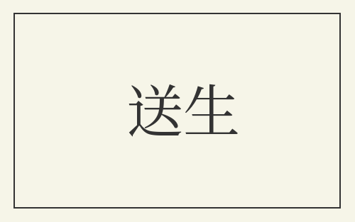 送生