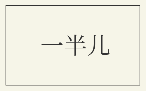 一半儿