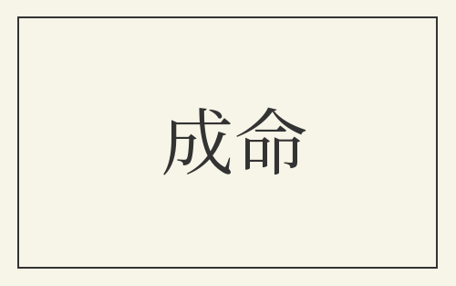 成命