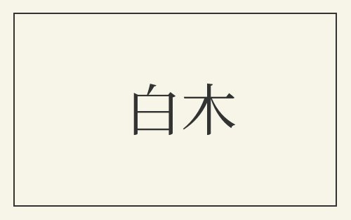 白木