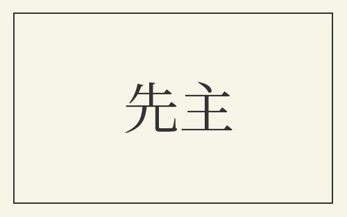先主