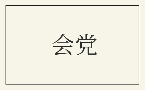 会党