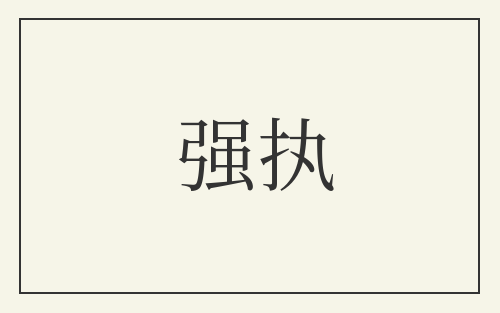 强执