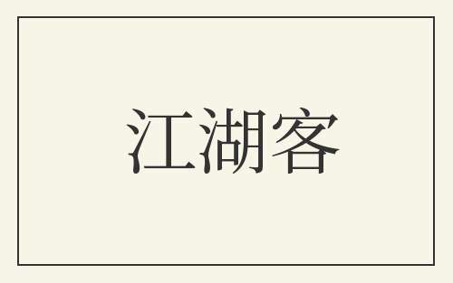 江湖客