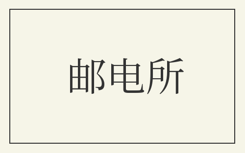 邮电所