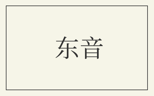 东音