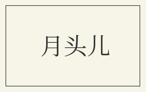 月头儿