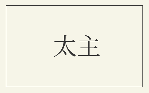太主