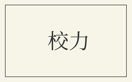 校力