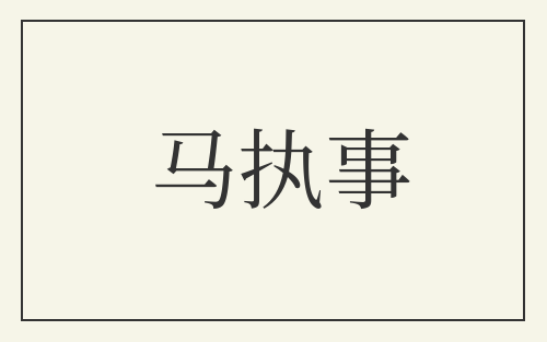 马执事