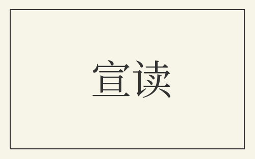 宣读