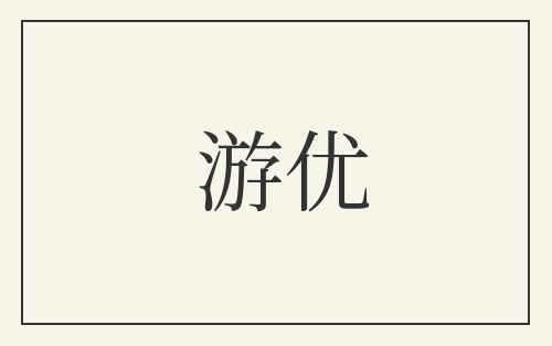 游优