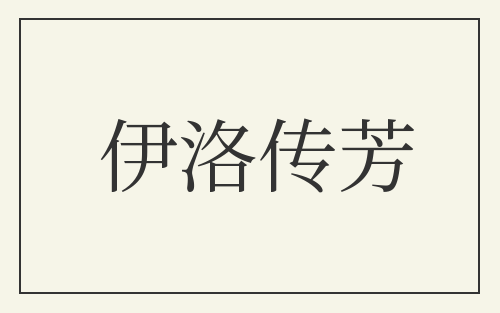 伊洛传芳