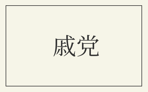 戚党