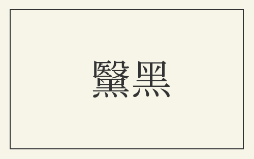 黳黑
